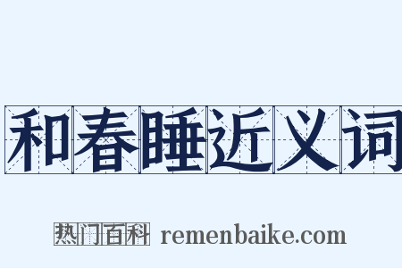 和春睡近义词是什么意思的图片